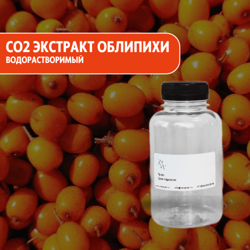 СО2 экстракт Облепихи водорастворимый купить